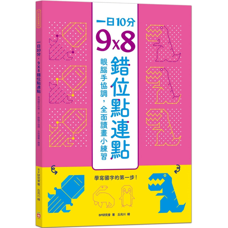 【任選5本$220】一日10分，9Ｘ8錯位點連點：學寫國字的第一步！眼腦手協調，全面讀畫小練習