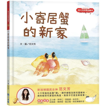 范文芳的雙語繪本：小寄居蟹的新家