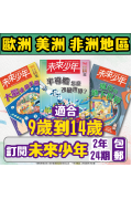 【歐美非地區】 《未來少年》2年24期+數位知識庫（續訂：加贈2期新刊）（空郵）