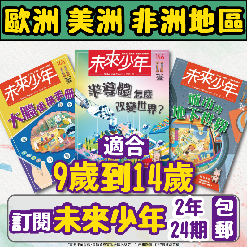 【歐美非地區】 《未來少年》2年24期+數位知識庫（續訂：加贈2期新刊）（空郵）