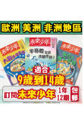 【歐美非地區】 《未來少年》1年12期雜誌 +數位知識庫使用權限  (續訂贈1期新刊)（空郵）