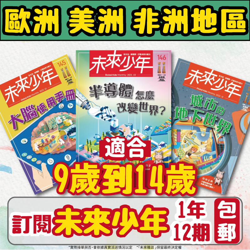 【歐美非地區】 《未來少年》1年12期雜誌 +數位知識庫使用權限  (續訂贈1期新刊)（空郵）