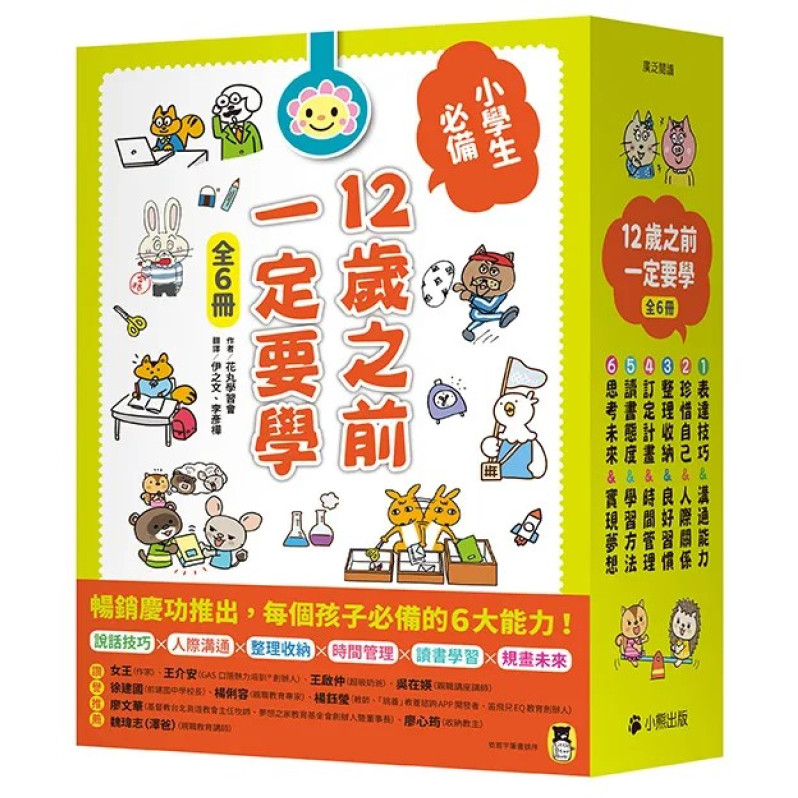 12歲之前一定要學（全套6冊）：1.表達技巧&溝通能力、2.珍惜自己&人際關係、3.整理收納&良好習慣、4.訂定計畫&時間管理、5.讀書態度&學習方法、6.思考未來&實現夢想