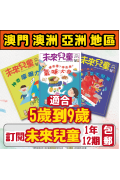 【澳門+亞澳地區-空郵到宅】 《未來兒童》1年12期+數位知識庫 (續訂加贈1期新刊）