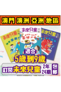 【澳門+亞澳地區-空郵到宅】 《未來兒童》2年24期+數位知識庫（續訂：加贈2期新刊）