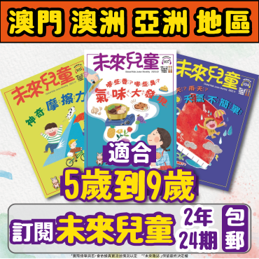 【澳門+亞澳地區-空郵到宅】 《未來兒童》2年24期+數位知識庫（續訂加贈2期）