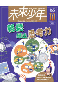 【澳門+亞澳地區-空郵到宅】《未來少年》1年12期雜誌 +數位知識庫使用權限  (續訂贈1期新刊)