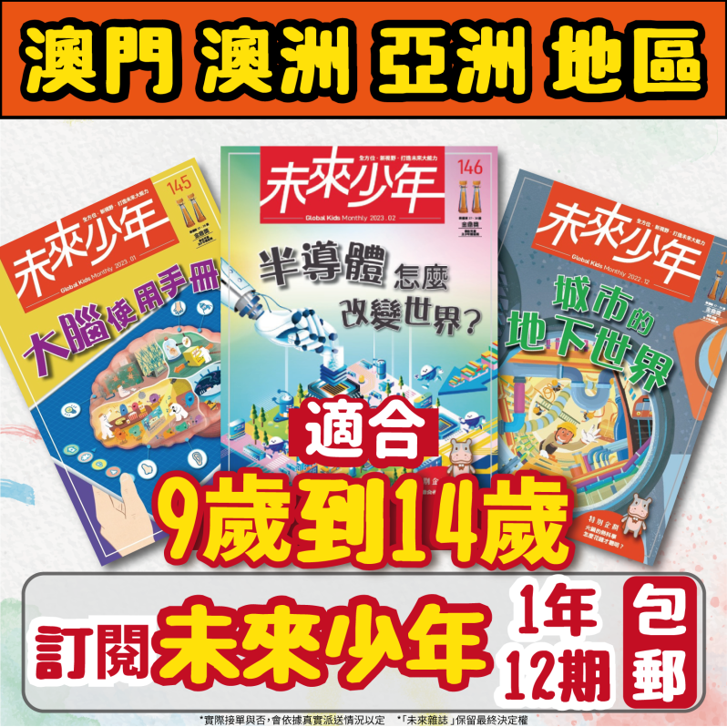 【澳門+亞澳地區-空郵到宅】《未來少年》1年12期+數位知識庫（ 續訂：加贈1期新刊）