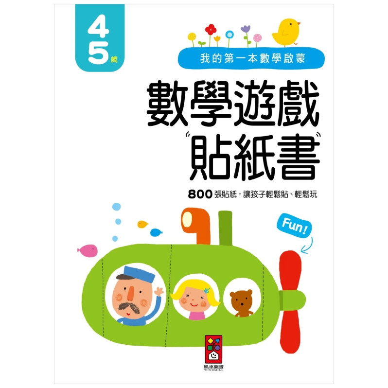 【任選5本$220】我的第一本數學啟蒙貼紙遊戲書4-5歲