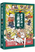 萌漫大話三國演義 (1)【桃園三結義 三英戰呂布】：附 「三國鼎立手繪大事記」超長海報(左半圖) 