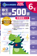 【多買多折】創意數學500─學生常犯錯500 (新課程版2.0) 6下