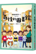 奇怪的系列5：奇怪的圖書館