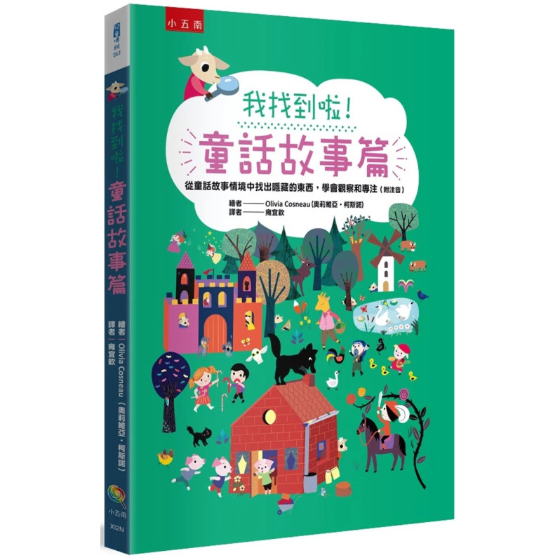 我找到啦！童話故事篇：從童話故事情境中找出隱藏的東西，學會觀察和專注（附注音）