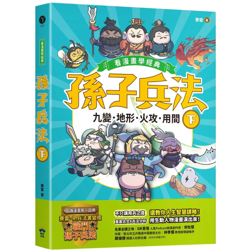 孫子兵法【看漫畫學經典】（下）：九變、地形、火攻、用間