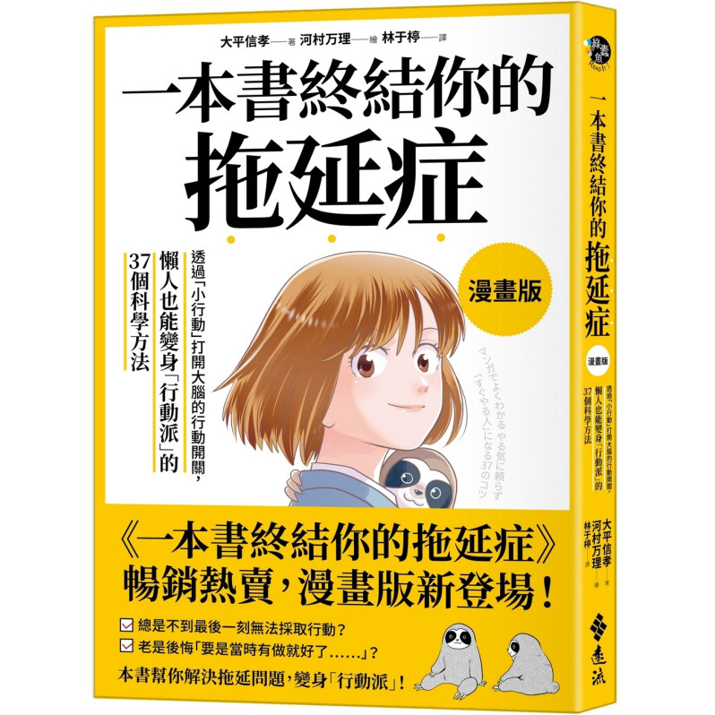 一本書終結你的拖延症【漫畫版】：透過「小行動」打開大腦的行動開關，懶人也能變身「行動派」的37個科學方法