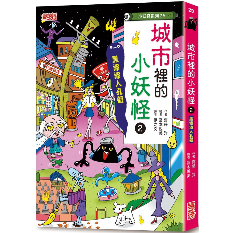 【小妖怪系列29】城市裡的小妖怪2：黑漆漆人孔蓋