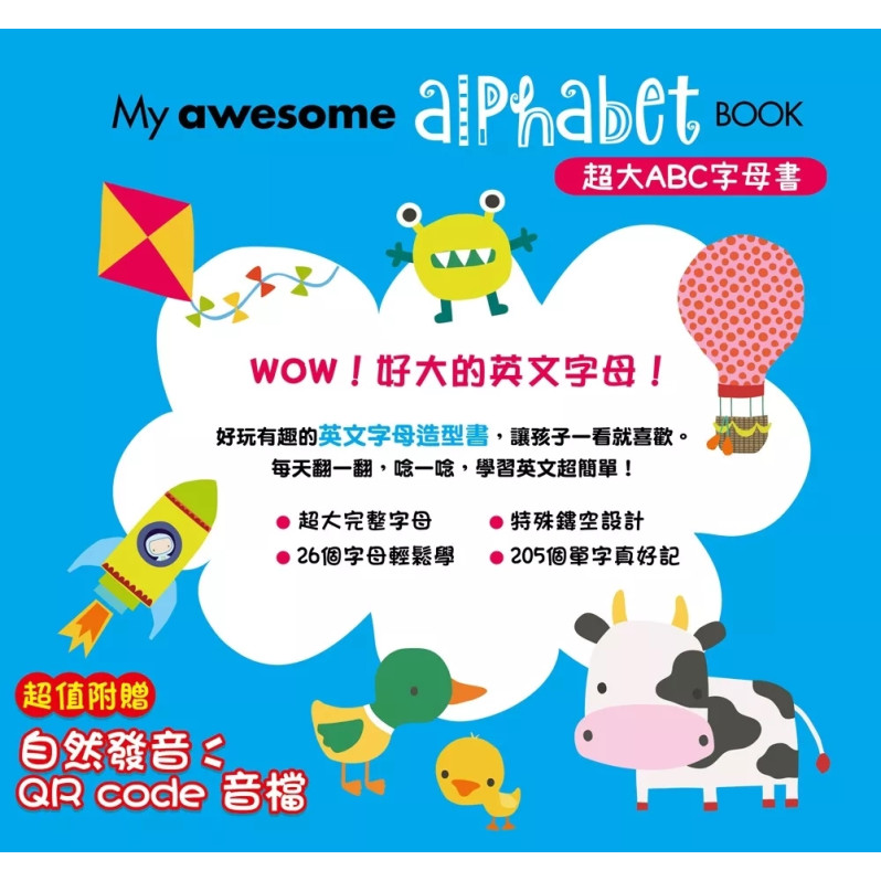 My awesome alphabet Book【超大ABC字母書】（中英雙語字母形狀鏤空造型頁，附贈自然發音QR code音檔）