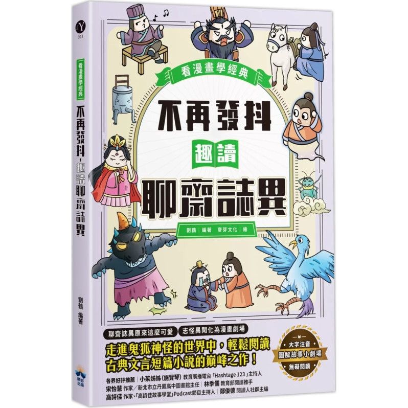 不再發抖，趣讀聊齋誌異【看漫畫學經典】