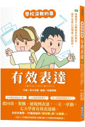 【學校沒教的事】有效表達：培養孩子公開發言的勇氣，提升自信心並增進人際關係！