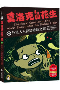 夏洛克與花生4：外星人入侵烏敏島之謎（中英雙語讀本，附英語有聲小說QR Code）