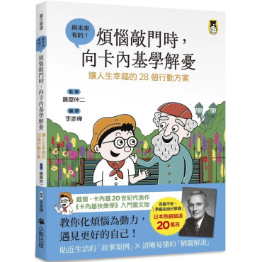 煩惱敲門時，向卡內基學解憂：讓人生幸福的28個行動方案