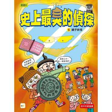 【史上最臭的偵探5】：鏡子妖怪 （低中年級讀本）