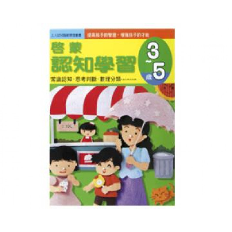 【任選5本$220】啟蒙認知學習(3~5歲)