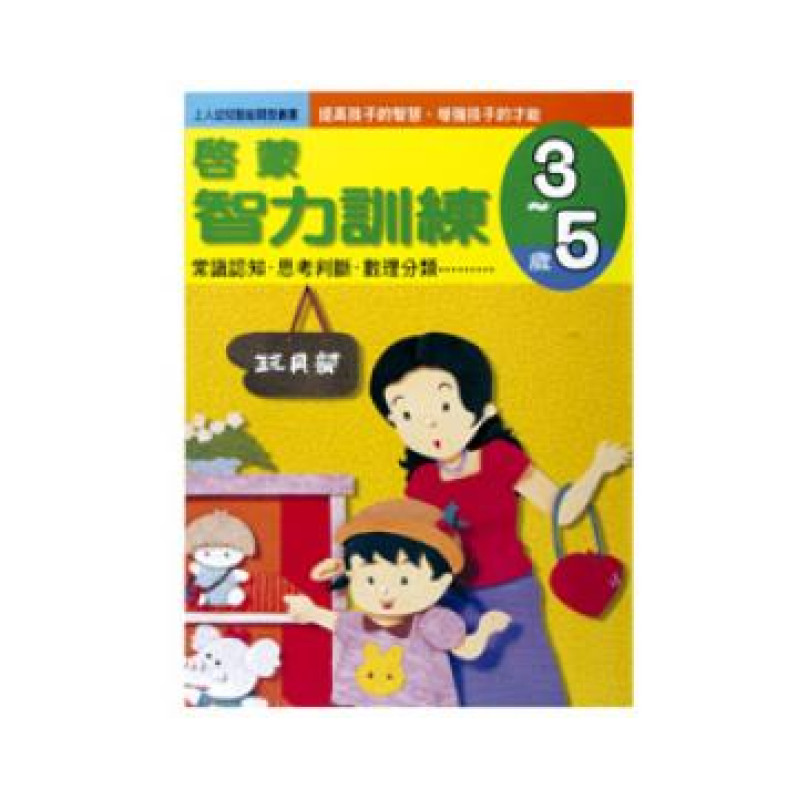 【任選5本$220】啟蒙智力測驗(3~5歲)